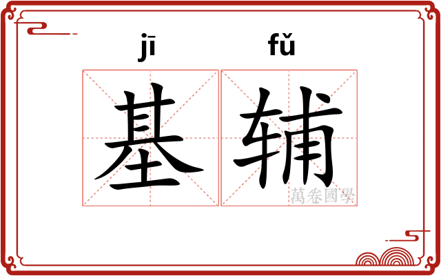 基辅