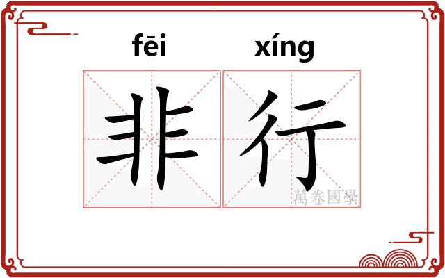 非行