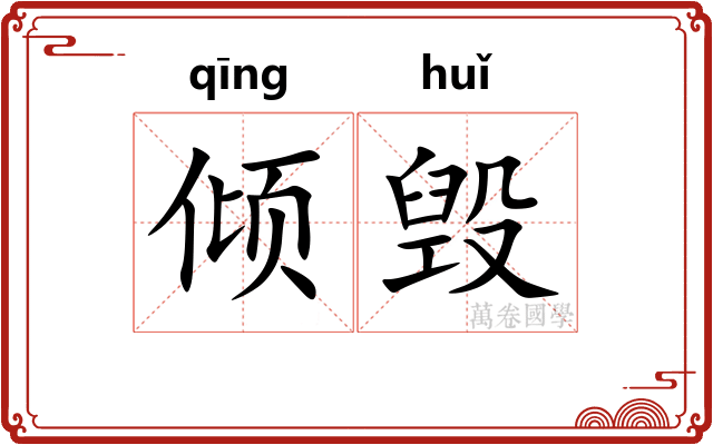 倾毁