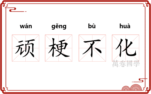 顽梗不化 顽梗不化