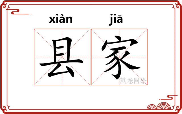 县家