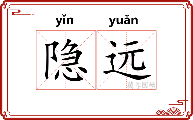 隐远