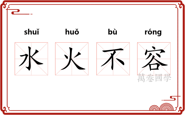 水火不容 水火不容