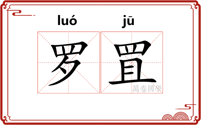 罗罝