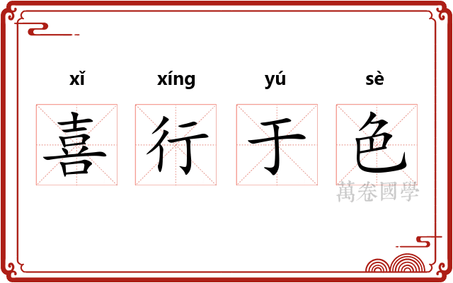 喜行于色