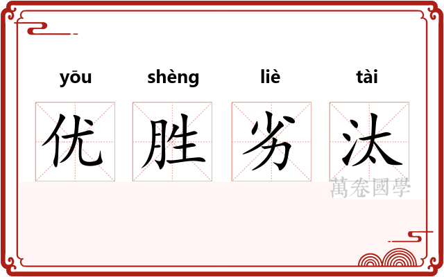 优胜劣汰