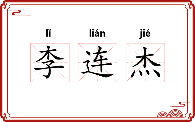 李连杰