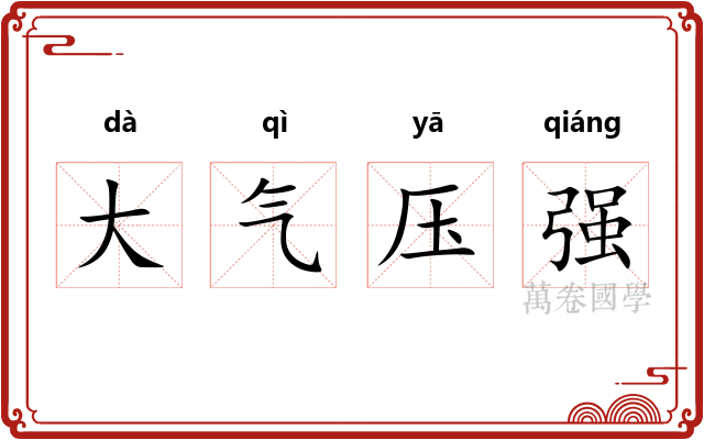 大气压强