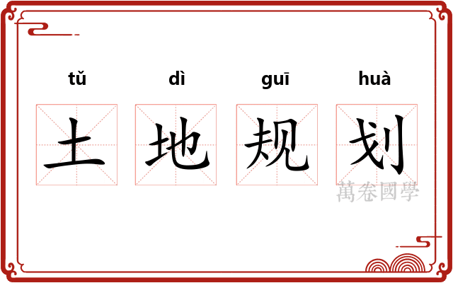 土地规划