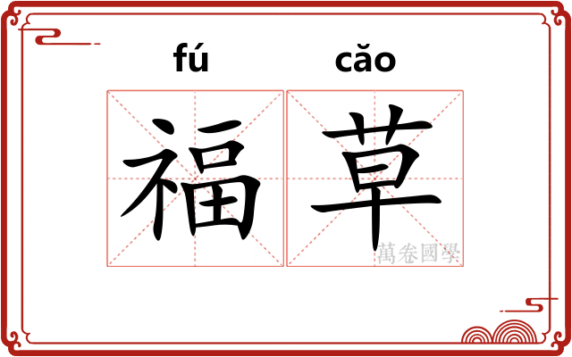 福草 福草