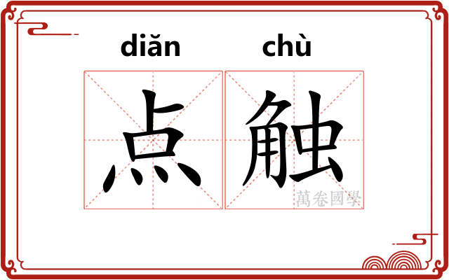 点触