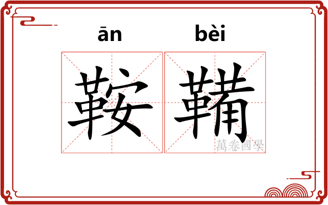 鞍鞴