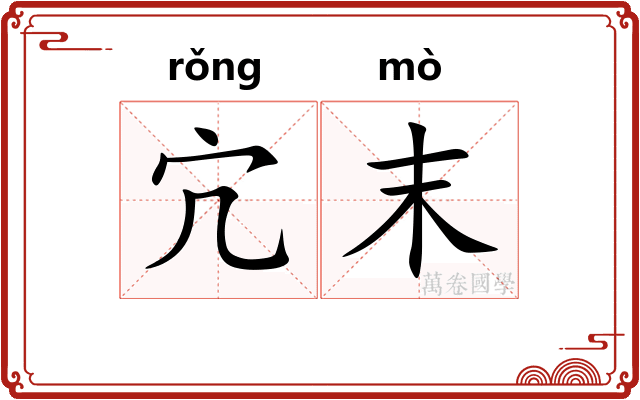 宂末