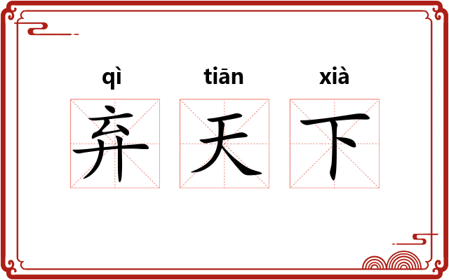 弃天下 弃天下