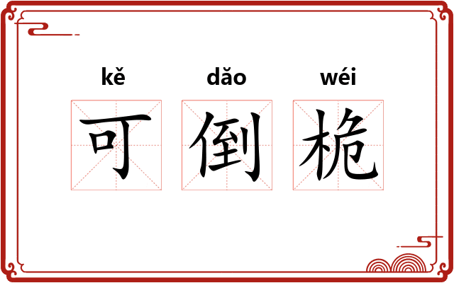 可倒桅