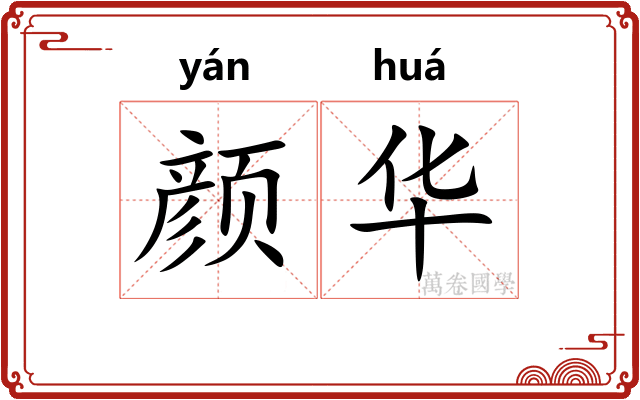 颜华