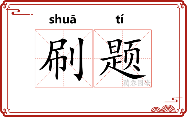 刷题