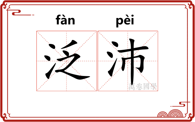 泛沛