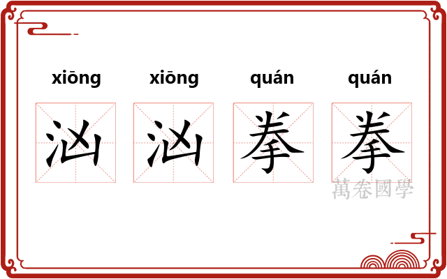 汹汹拳拳