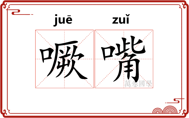 噘嘴
