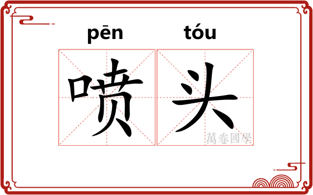 喷头 喷头