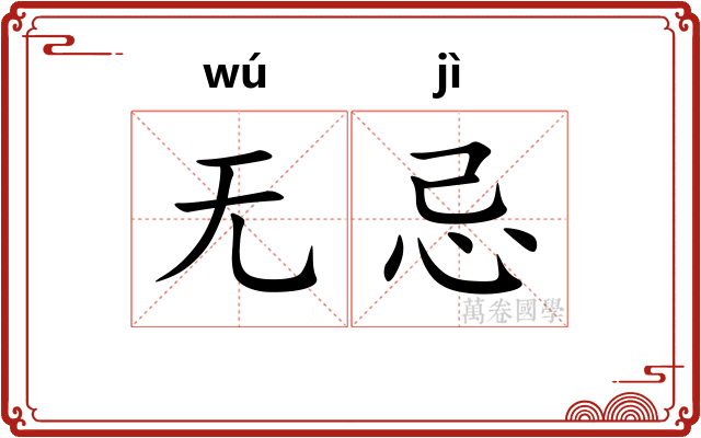 无忌 无忌