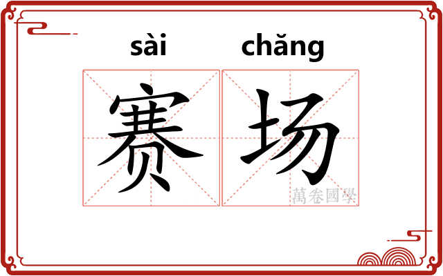 赛场 赛场