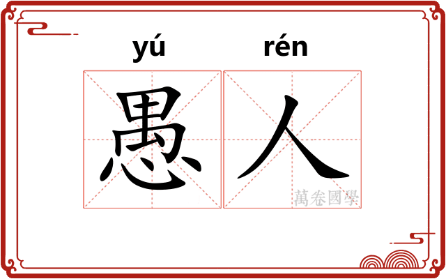 愚人
