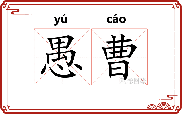 愚曹