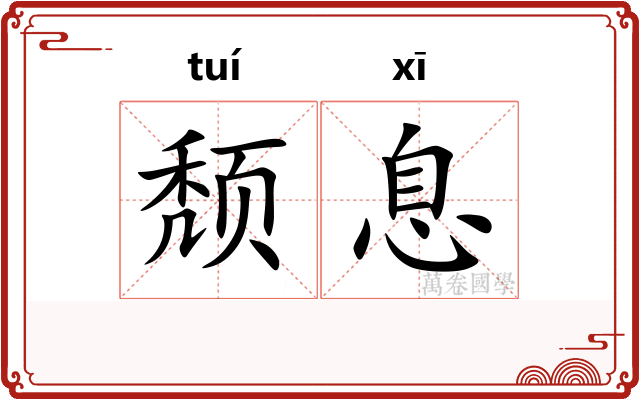 颓息