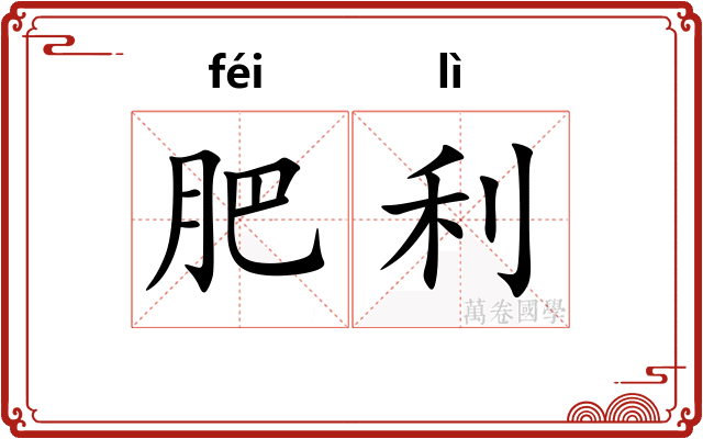 肥利 肥利