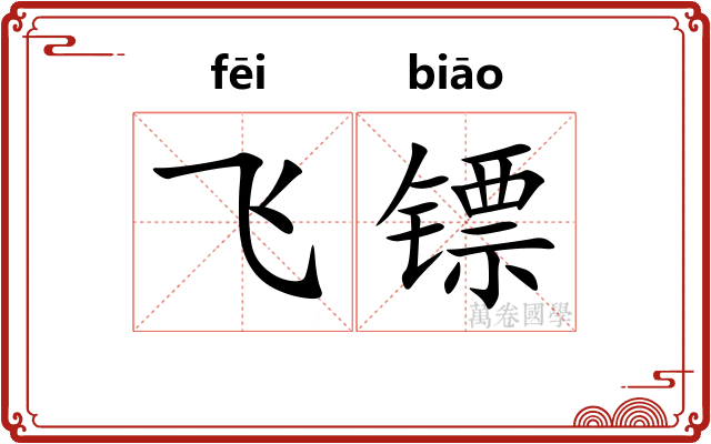 飞镖