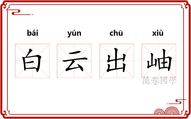 白云出岫