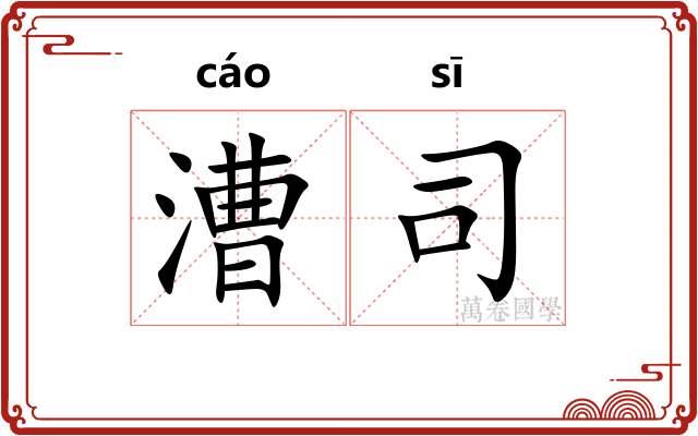漕司