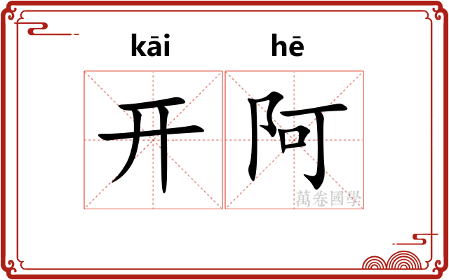 开阿