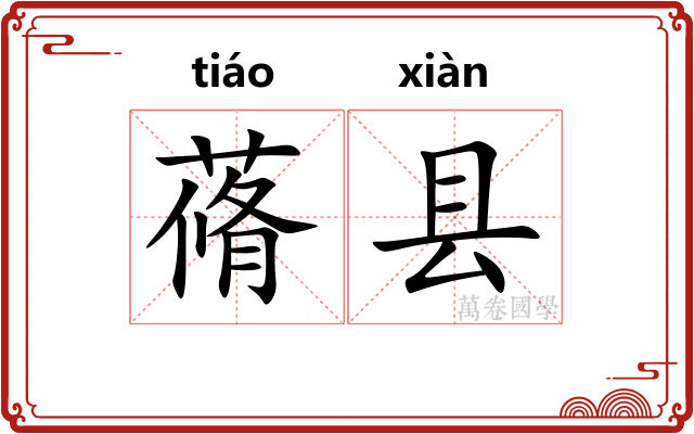蓨县