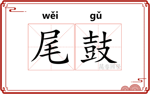 尾鼓 尾鼓