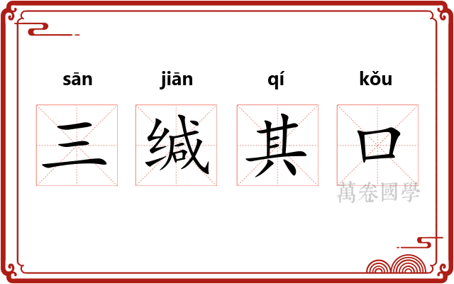三缄其口 三缄其口