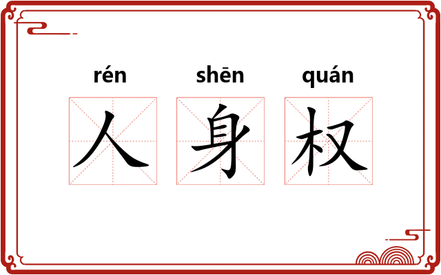 人身权