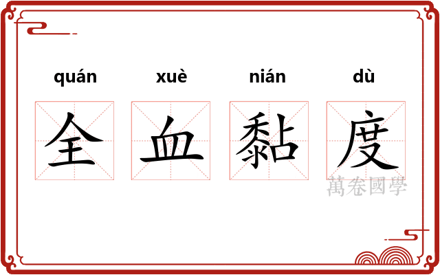 全血黏度