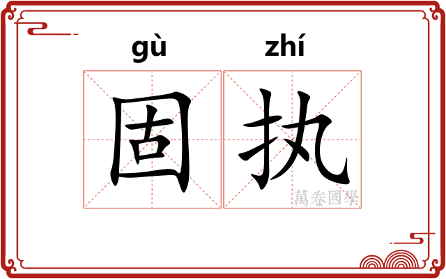 固执
