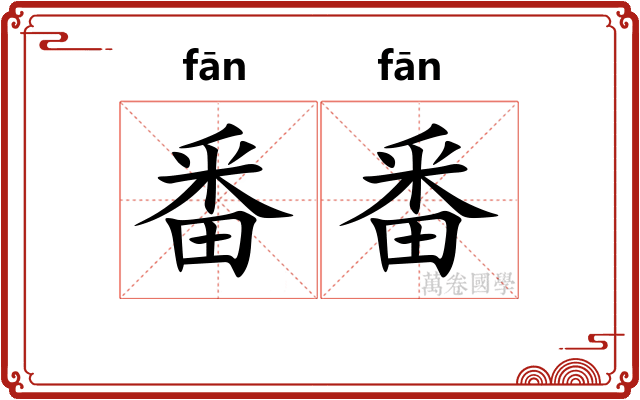番番