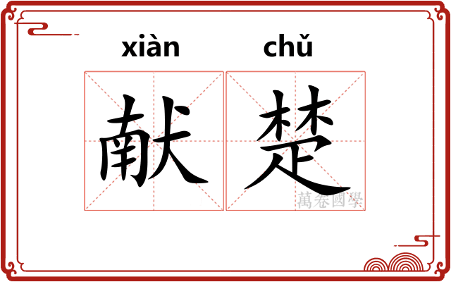 献楚