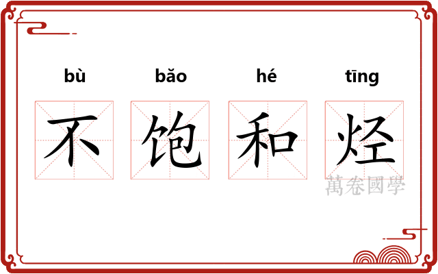 不饱和烃