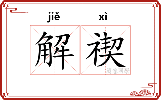 解禊