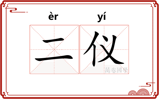 二仪