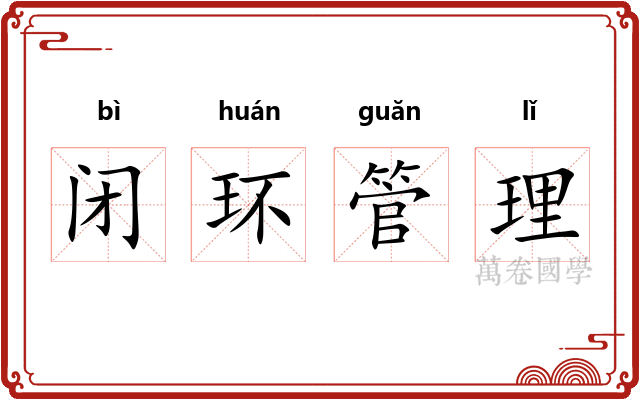 闭环管理