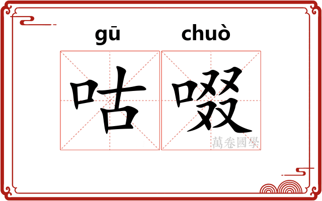 咕啜