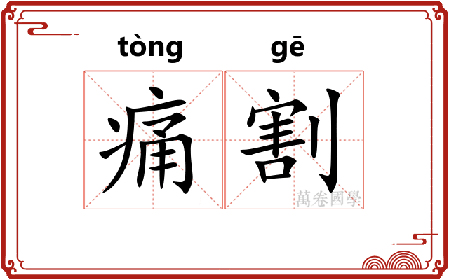痛割