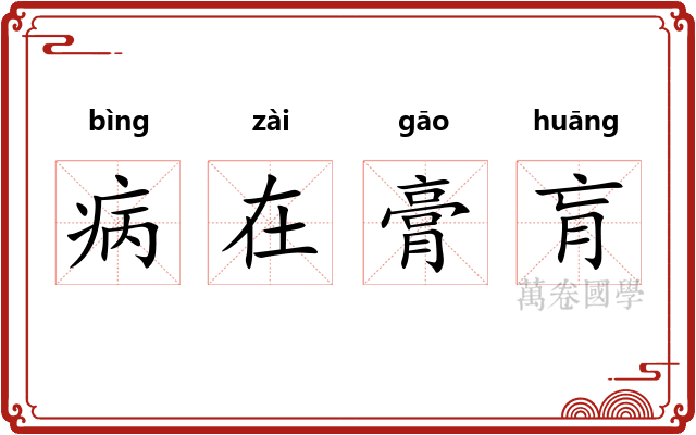 病在膏肓 病在膏肓